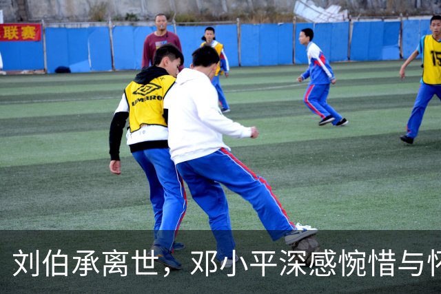 刘伯承离世，邓小平深感惋惜与怀念
