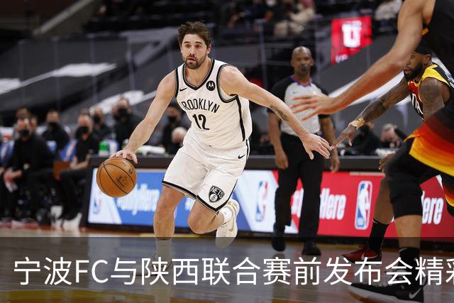 宁波FC与陕西联合赛前发布会精彩举行