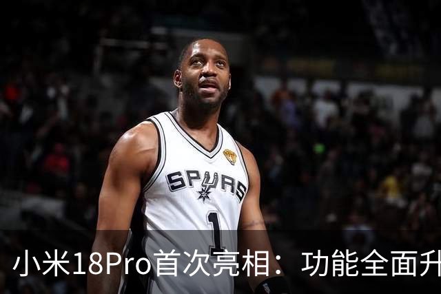 小米18Pro首次亮相：功能全面升级