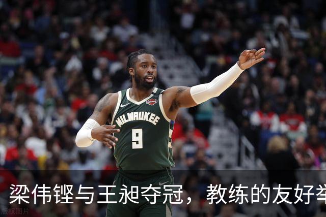梁伟铿与王昶夺冠，教练的友好举动令人感动