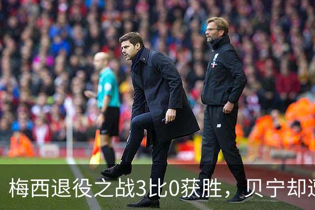 梅西退役之战3比0获胜，贝宁却遭遇接待尴尬