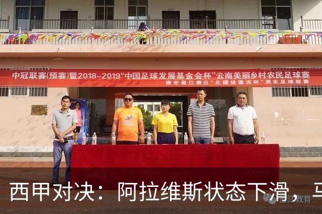 西甲对决：阿拉维斯状态下滑，马德里竞技势头强劲