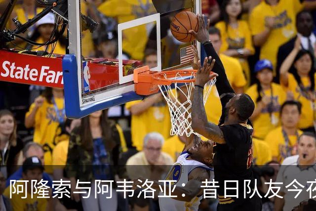 阿隆索与阿韦洛亚：昔日队友今夜在英超对决
