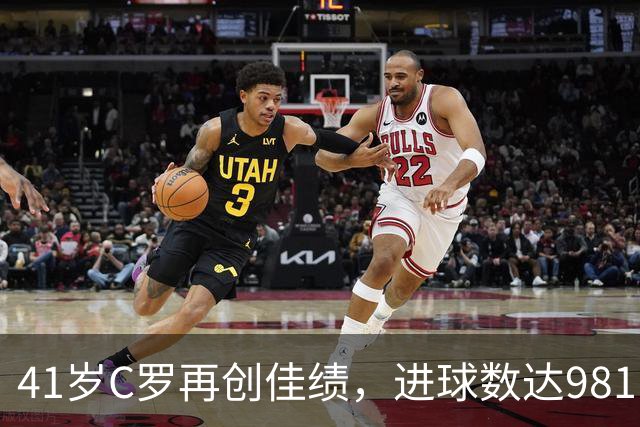 41岁C罗再创佳绩，进球数达981，距离千球仅19球